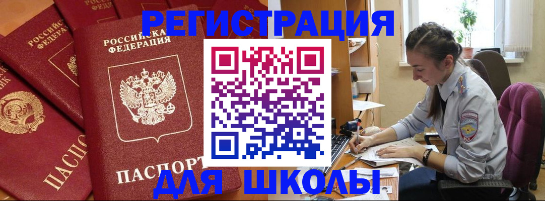 временная регистрация для школы в Камышине